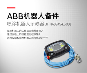 ABB 機器人 噴涂機器人示教器 3HNA024941-001