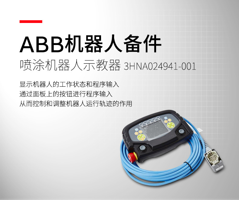 ABB 機(jī)器人 噴涂機(jī)器人示教器 3HNA024941-001