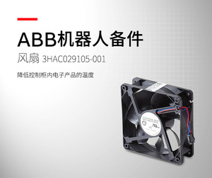 ABB 機(jī)器人備件 風(fēng)扇;3HAC029105-001 