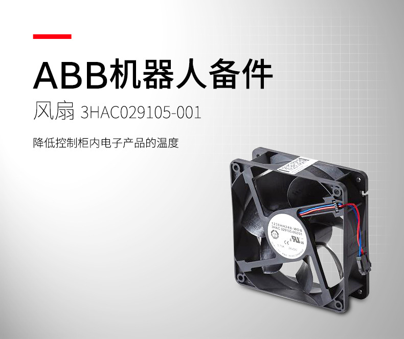 ABB 機器人備件 風扇;3HAC029105-001 