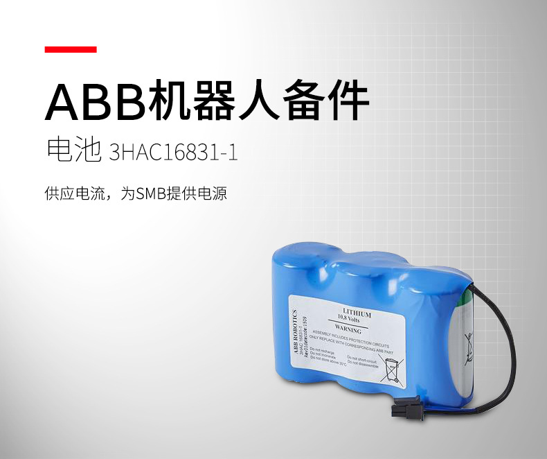 ABB 機(jī)器人電池3HAC16831-1